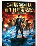 神域劍神：從新手村開始無敵 封面