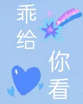 乖給你看 封面