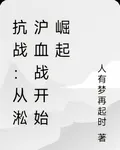 抗戰：從淞滬血戰開始崛起 封面
