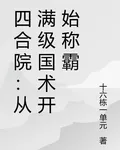 四合院：從滿級國術開始稱霸 封面