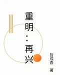重明：再興 封面