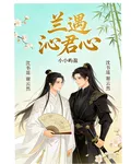 蘭遇沁君心 封面