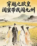 穿越之歐皇閨蜜帶我闖九州 封面