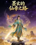 墨玄的仙帝之路 封面
