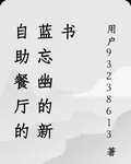 自助餐廳的藍忘幽的新書 封面