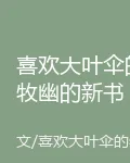 喜歡大葉傘的牧幽的新書 封面
