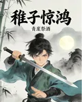 稚子驚鴻 封面
