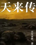 闖關東之天來傳 封面
