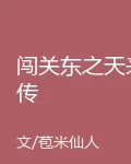 闖關東之天來傳 封面