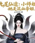 九尾仙途：小師姐她是混血帝姬 封面