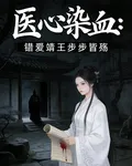 醫心染血：錯愛靖王步步皆殤 封面