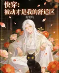 快穿：被動纔是我的舒適區 封面