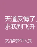 天道反悔了，求我別飛昇 封面