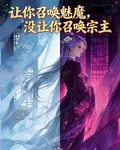 讓你召喚魅魔，沒讓你召喚宗主 封面