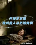 開局茅草屋，我成仙人惡奶奶悔啊 封面