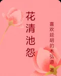 花清池怨 封面
