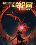 開局附身美少女，千年的輪迴 封面