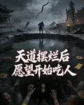 天道擺爛後，願望開始喫人 封面