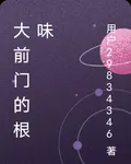 大前門的根味 封面