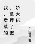 我，賣菜的，拿捏了傲嬌大佬 封面