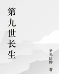 第九世長生 封面