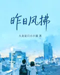 昨日風拂 封面