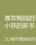 喜歡鴨鴿的馬小鐵的新書 封面