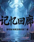 記憶迴廊：壹 封面