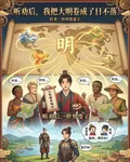 聽勸後，我把大明捲成了日不落 封面