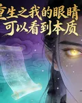 重生之我的眼睛可以看到本質 封面