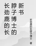 長勁鹿的長脖子博士的新書 封面