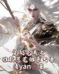 穿越完美之誰敢惹荒他親大哥 封面