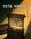 時光當鋪：時間明碼標價 封面