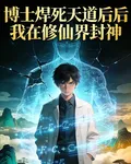 博士焊死天道後我在修仙界封神 封面