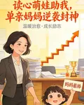 讀心萌娃助我，單親媽媽逆襲封神 封面