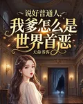 說好普通人，我爹怎麼是世界首惡 封面