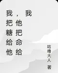 我把糖給他，他把命給我 封面