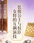 裝傻公主與權臣女將的互飆演技 封面