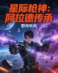 星際槍神：阿拉德傳承 封面
