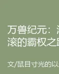 萬獸紀元：滾滾的霸權之路 封面