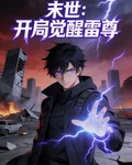 末世：開局覺醒異能雷尊 封面