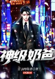 神級奶爸 封面