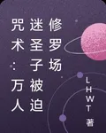 咒術：萬人迷聖子被迫修羅場 封面