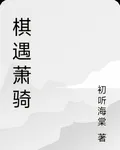棋遇蕭騎 封面