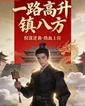 一路高升鎮八方 封面