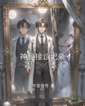 神祕接診記錄 封面