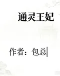 通靈王妃 封面