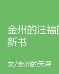 金州的汪福的新書 封面