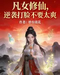 凡女修仙，逆襲打臉不要太爽 封面