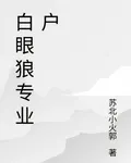 白眼狼專業戶 封面